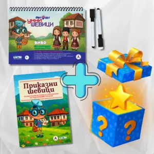 Сет “Методът Умни Шевици + Приказни шевици + Мистериозен бонус”