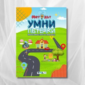 Методът Умни Пътечки: Забавна неврогимнастика за фокус и бърз ум, Проследяване на линии и жестове, 4-104 год, 48 стр, А5