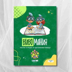 Вивомания – Логика и математика в цветове: Работна тетрадка за концентрация и бърз ум, 5+ , 44 стр, А5